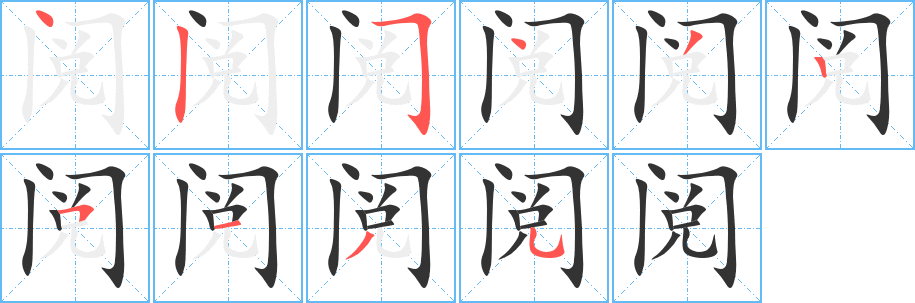 阅的笔顺写法