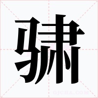 骕