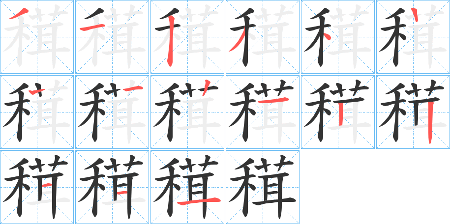 穁的笔顺写法