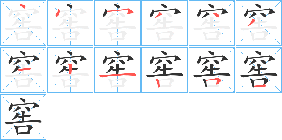 窖的笔顺写法