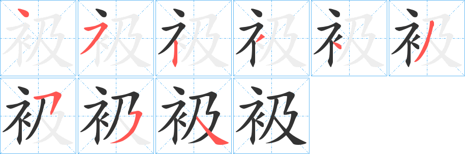 衱的笔顺写法