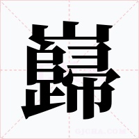 巋