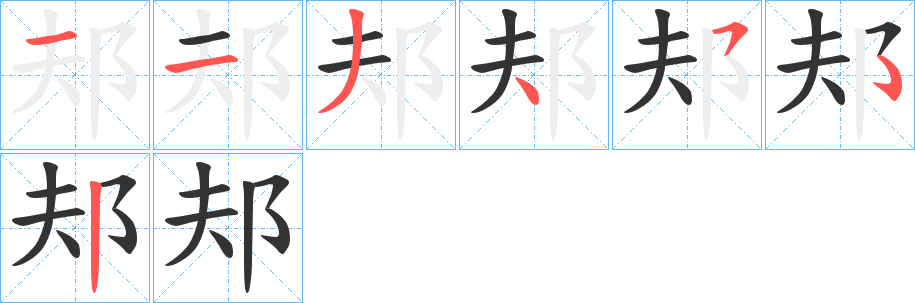 邞的笔顺写法