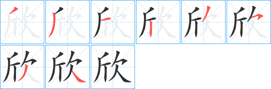 欣的笔顺写法