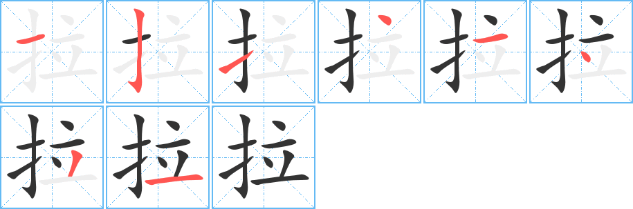 拉的笔顺写法