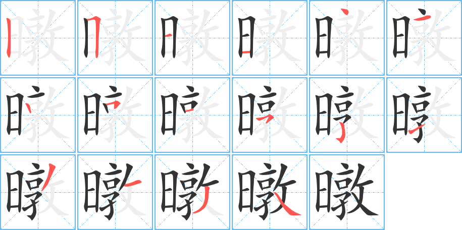 暾的笔顺写法