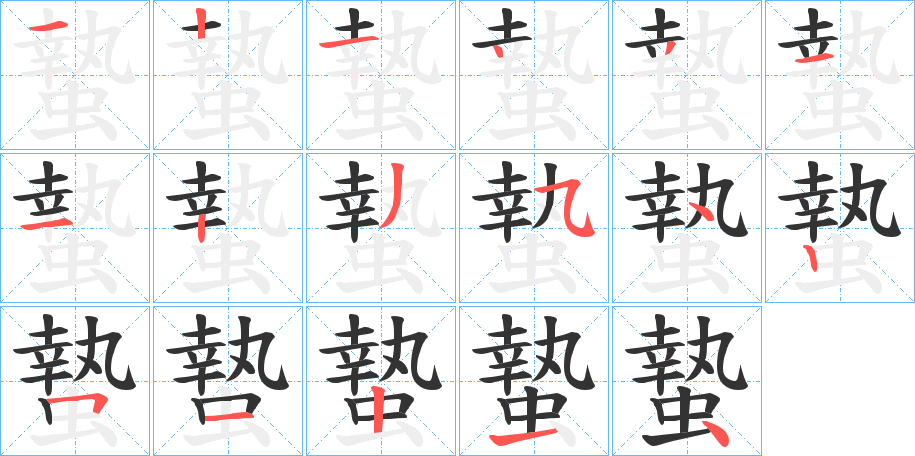 蟄的笔顺写法