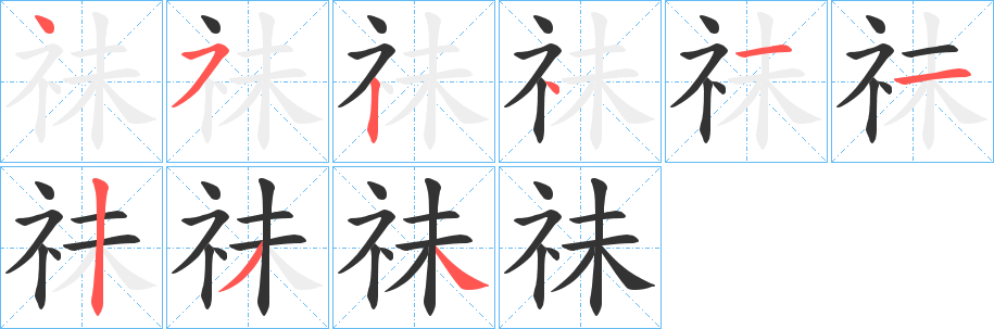 祙的笔顺写法
