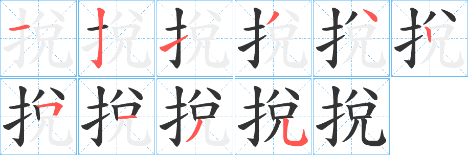 挩的笔顺写法