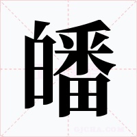 皤