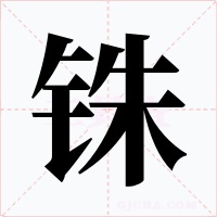 铢