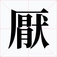 厭