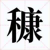 穅