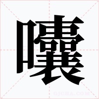 囔