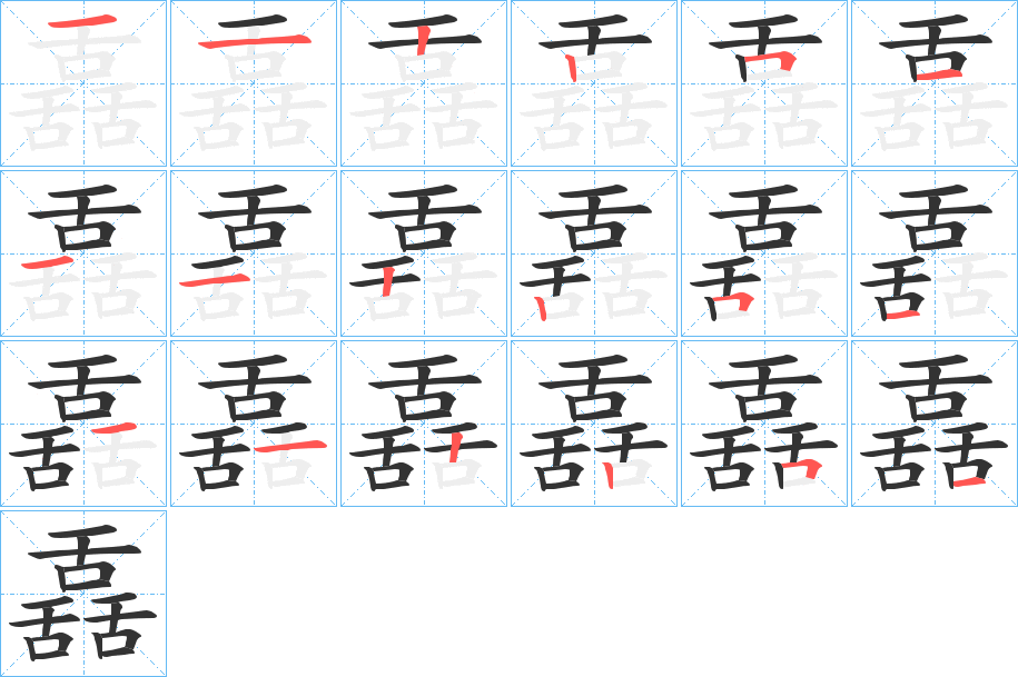 舙的笔顺写法