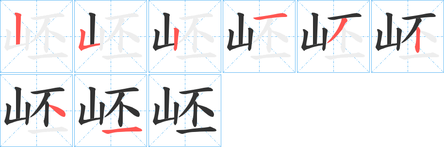 岯的笔顺写法