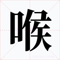 喉