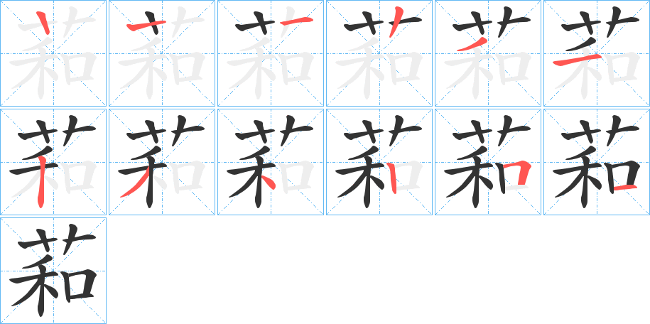萂的笔顺写法