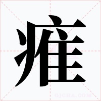 痽