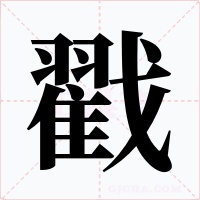 戳