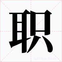职