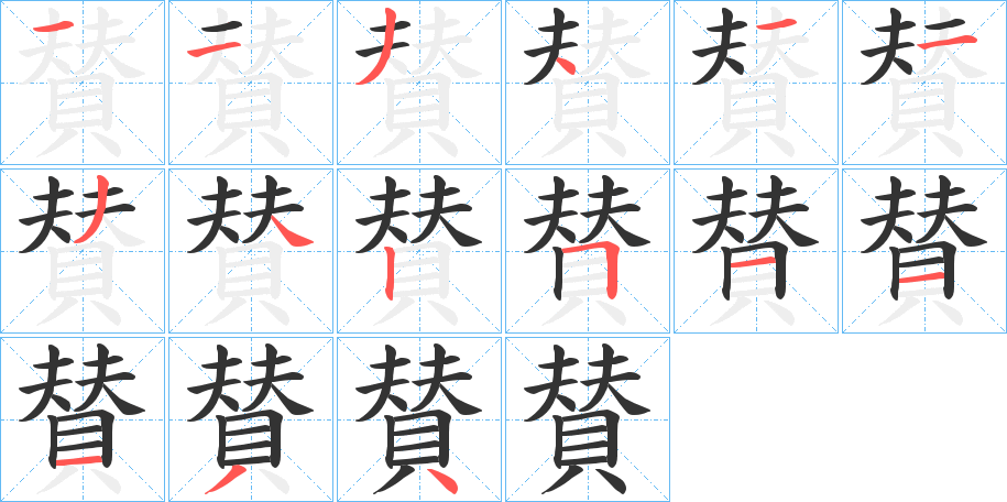 賛的笔顺写法