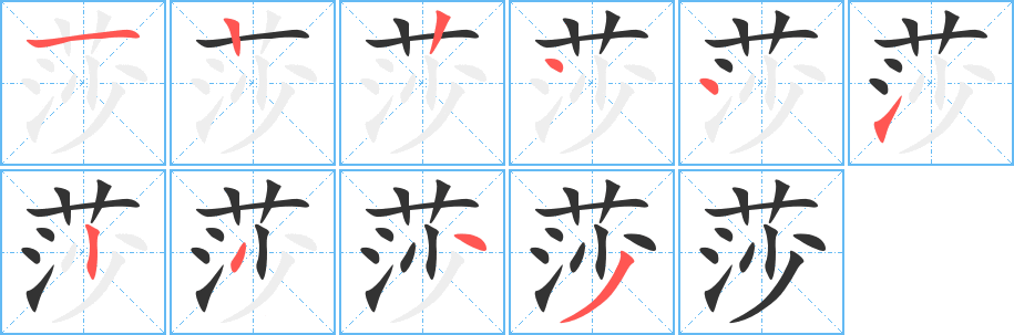 莎的笔顺写法