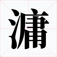 滽
