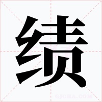 绩