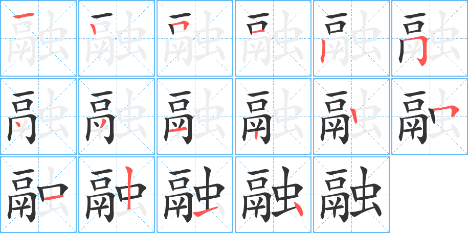 融的笔顺写法