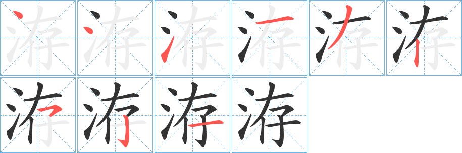洊的笔顺写法
