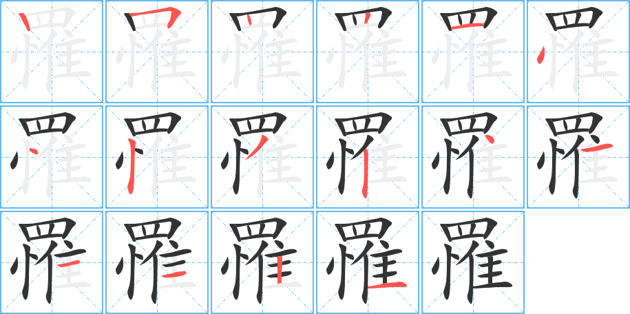罹的笔顺写法