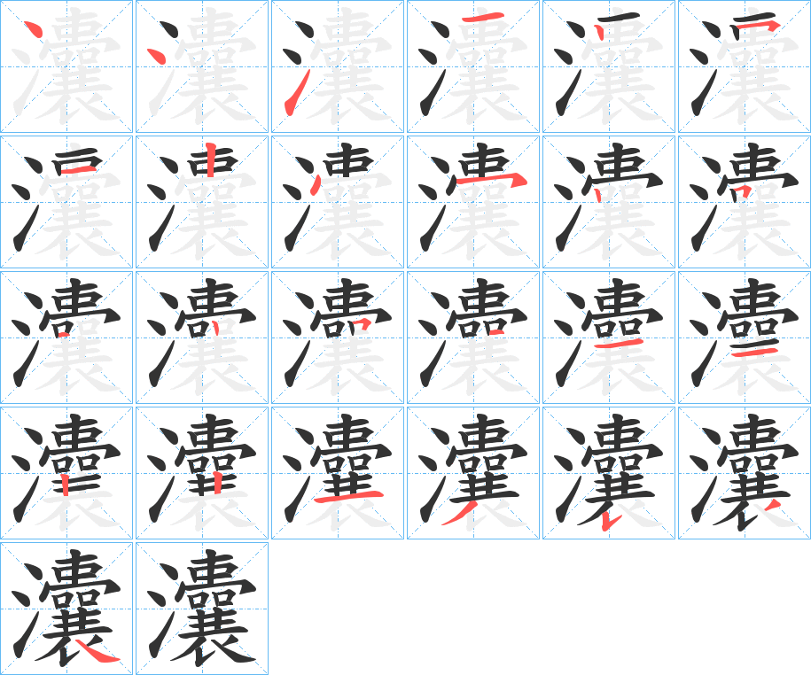 灢的笔顺写法