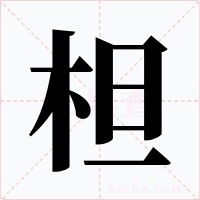 柦