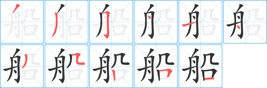 船的笔顺写法