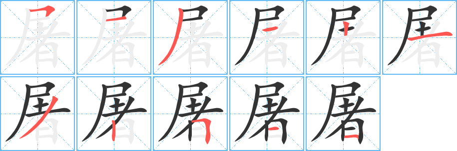 屠的笔顺写法
