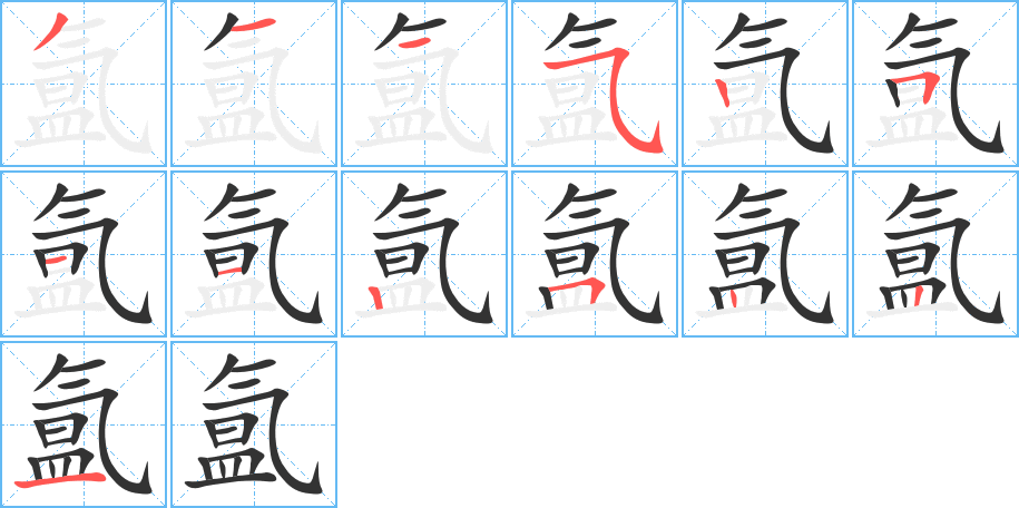 氲的笔顺写法