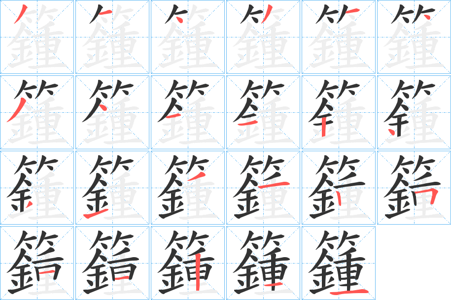 籦的笔顺写法