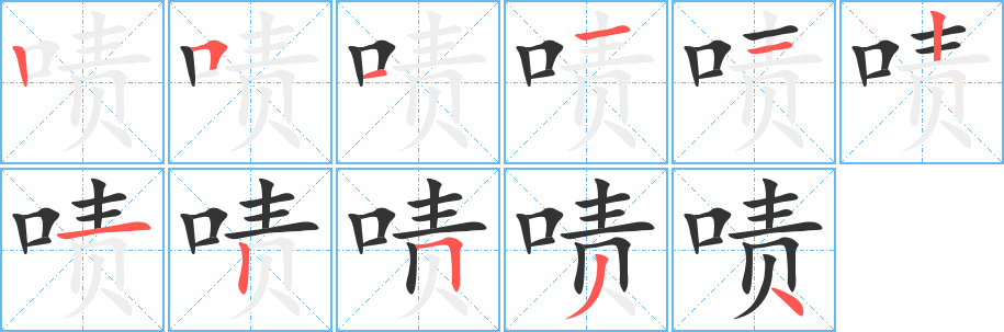 啧的笔顺写法
