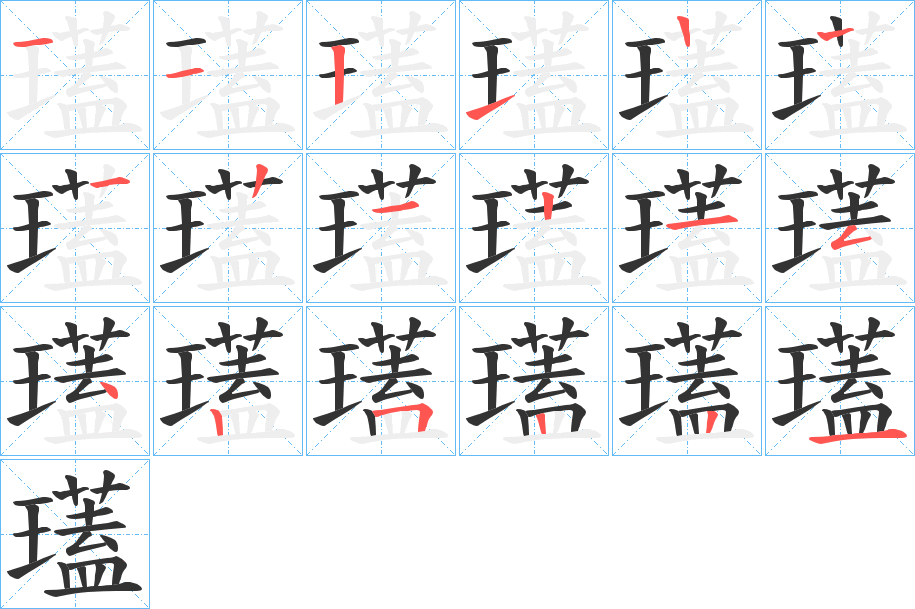 瓂的笔顺写法