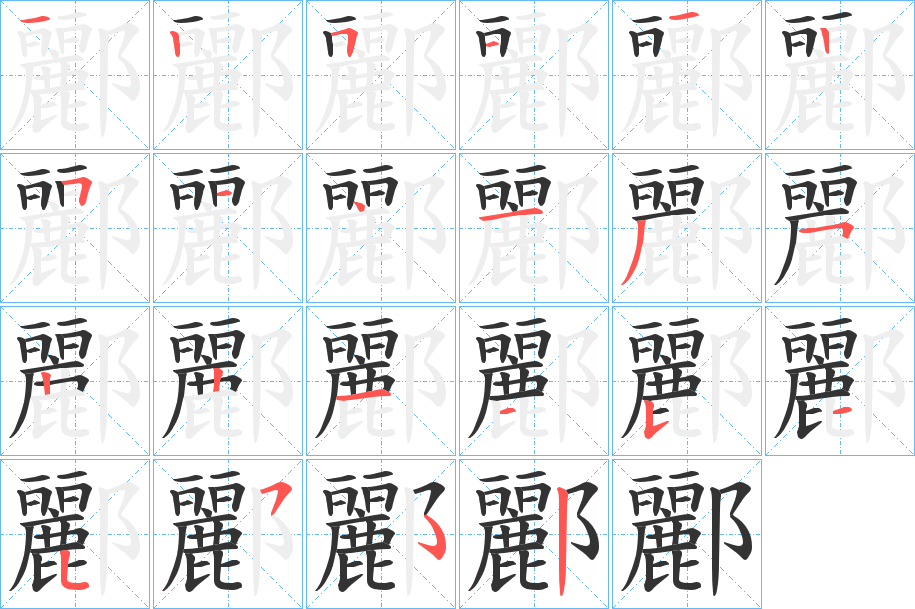酈的笔顺写法