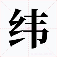 纬