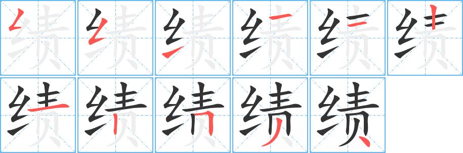 绩的笔顺写法