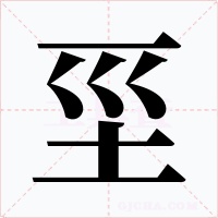 坙