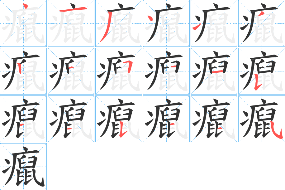 癙的笔顺写法