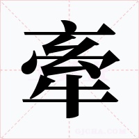 牽