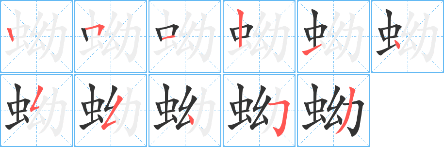 蚴的笔顺写法