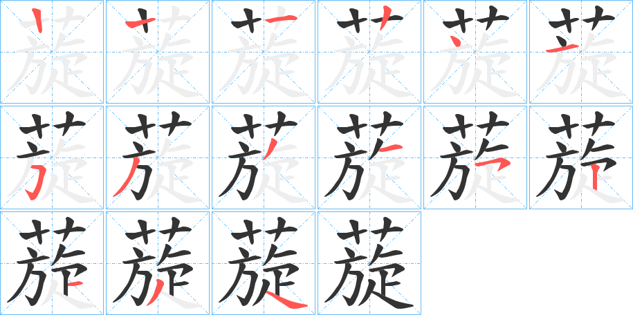 蔙的笔顺写法