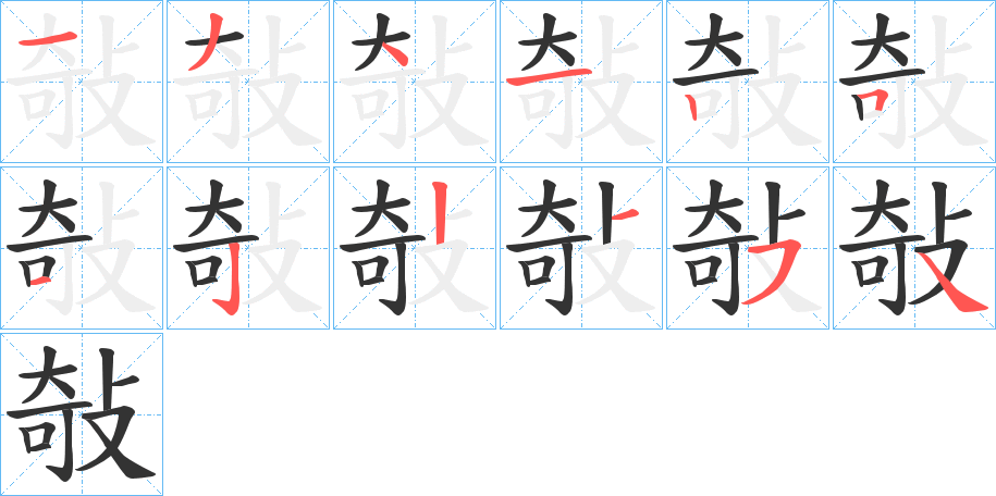 敧的笔顺写法