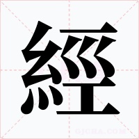 經